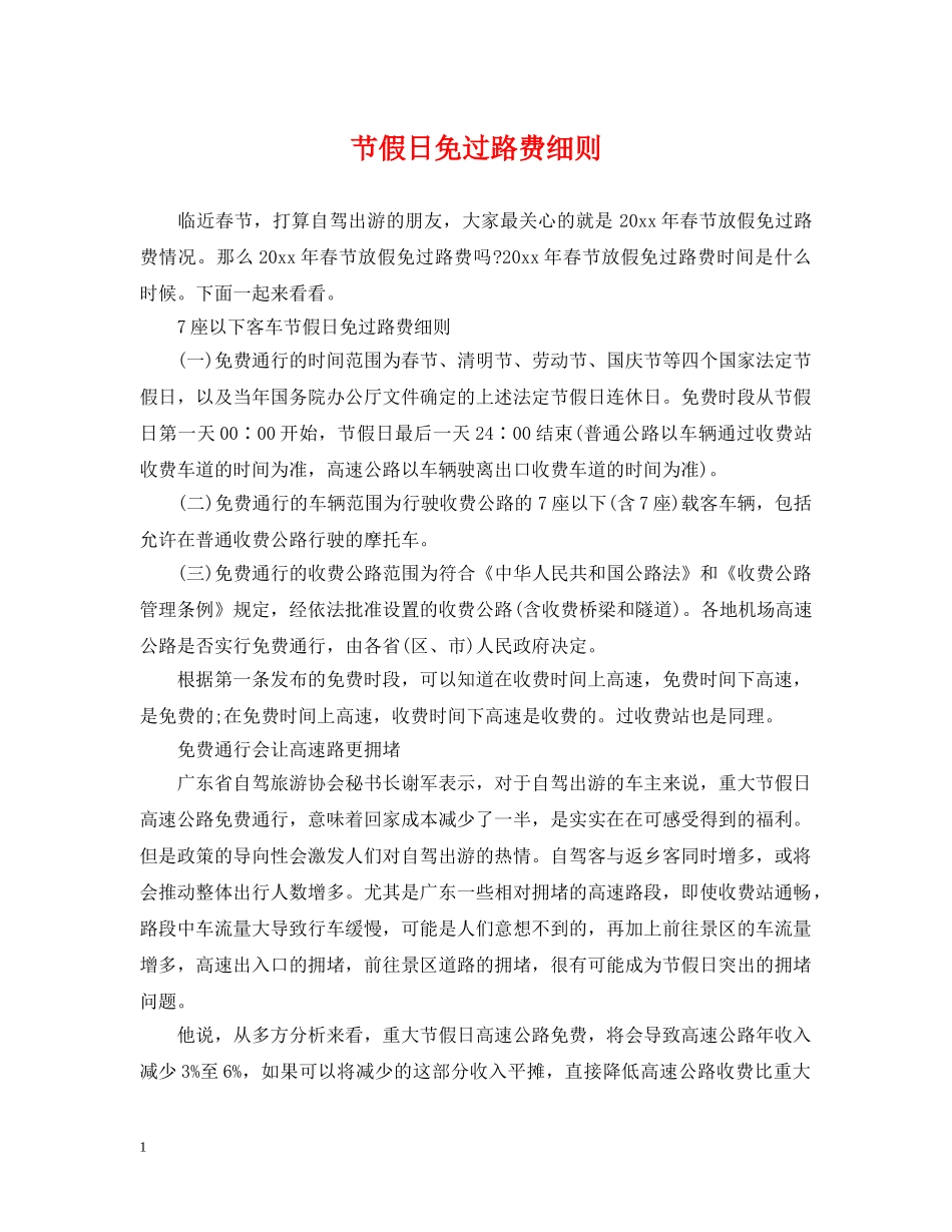 节假日免过路费细则 _第1页