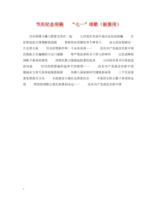 节庆纪念用稿   “七一”颂歌（板报用） 