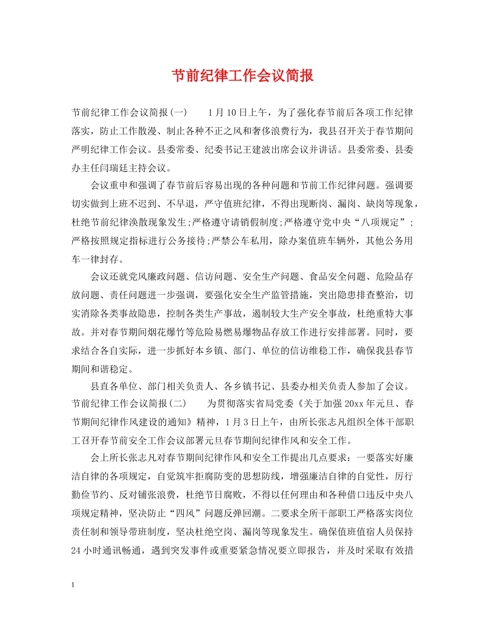 节前纪律工作会议简报 _第1页