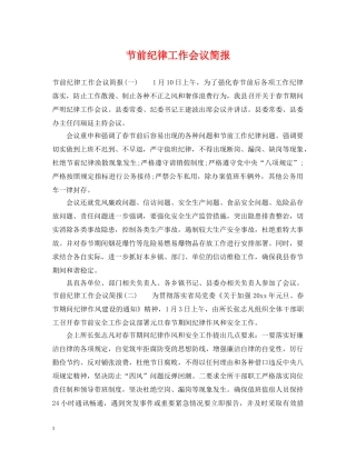 节前纪律工作会议简报 