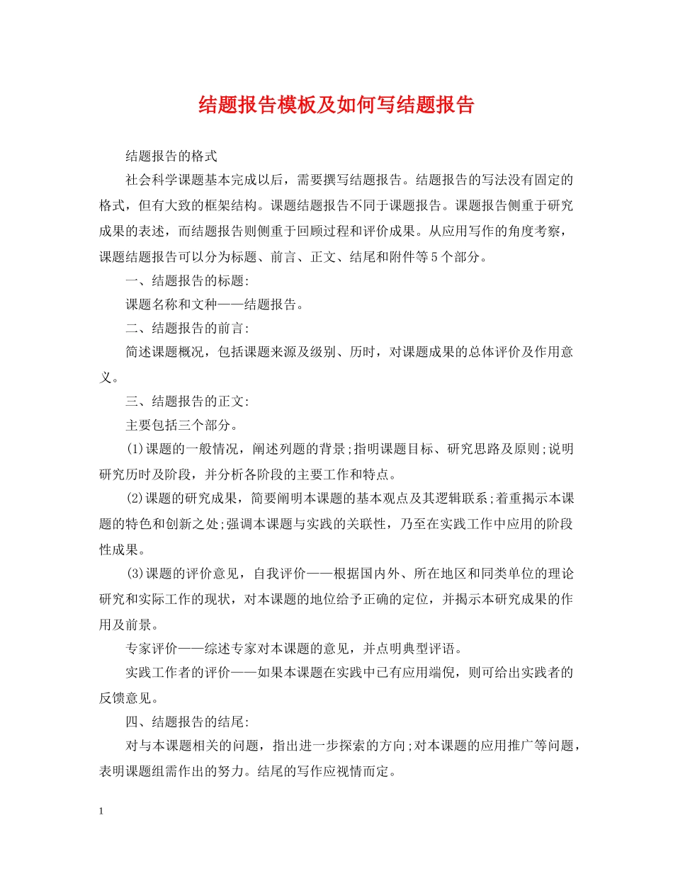 结题报告模板及如何写结题报告 _第1页