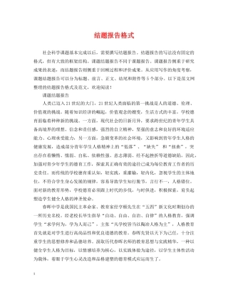 结题报告格式2 