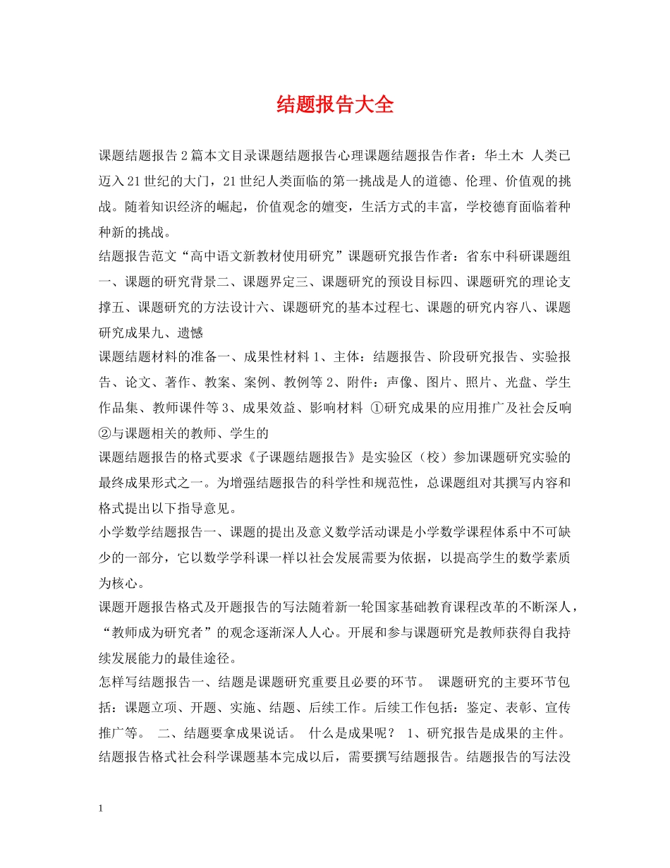 结题报告大全 _第1页