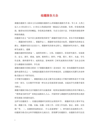 结题报告大全 