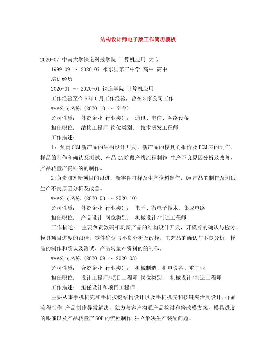 结构设计师电子版工作简历模板 _第1页