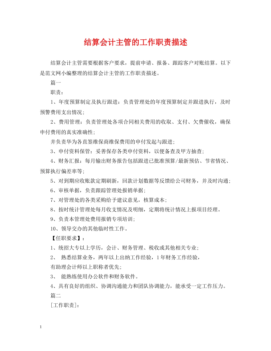 结算会计主管的工作职责描述 _第1页