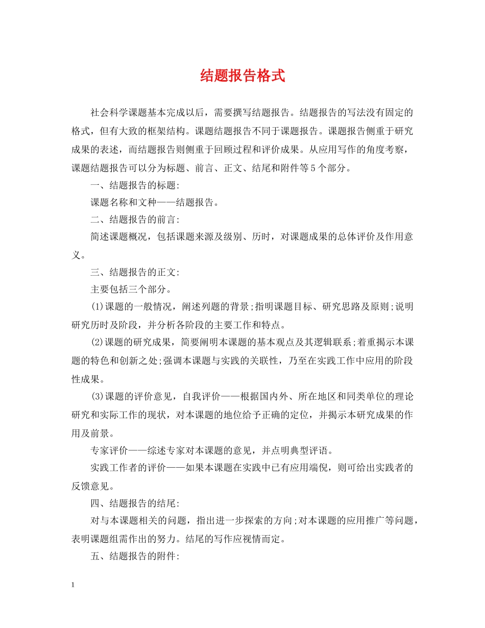 结题报告格式 _第1页