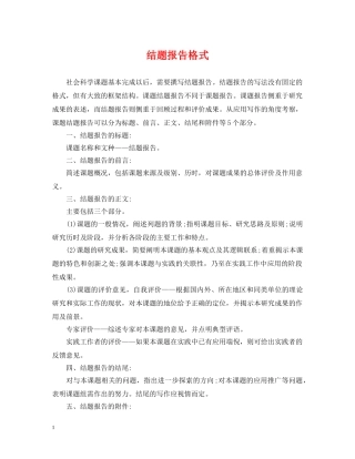 结题报告格式 