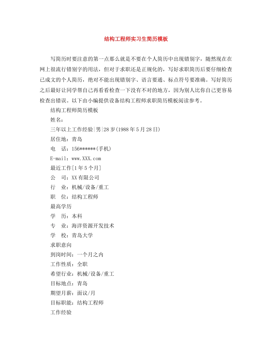 结构工程师实习生简历模板 _第1页
