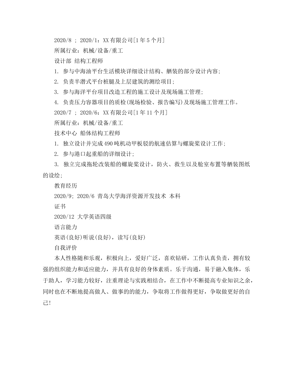 结构工程师实习生简历模板 _第2页