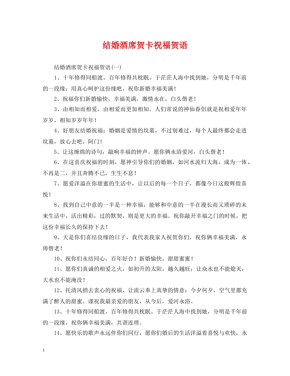 结婚酒席贺卡祝福贺语 _第1页