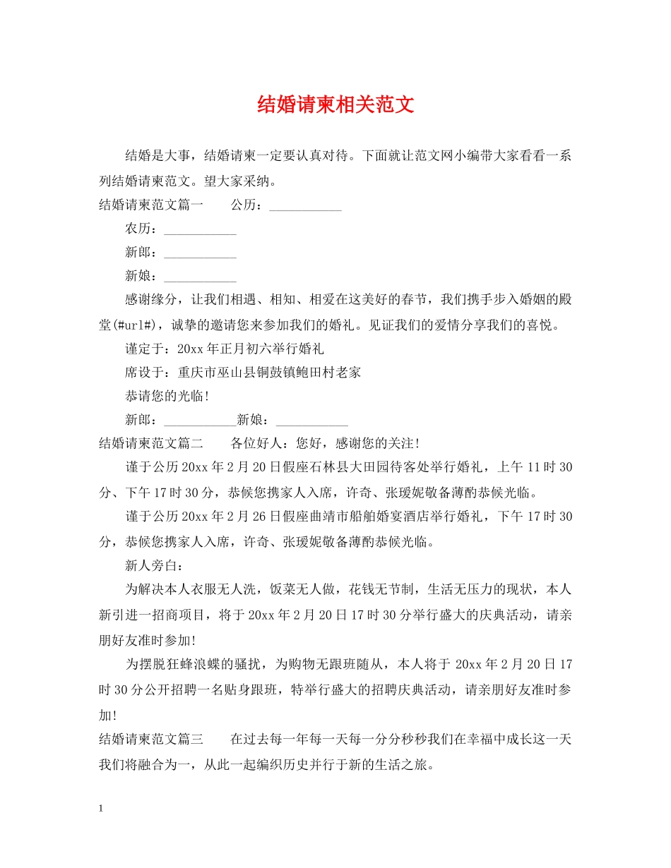 结婚请柬相关范文 _第1页