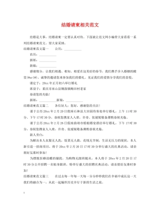 结婚请柬相关范文 