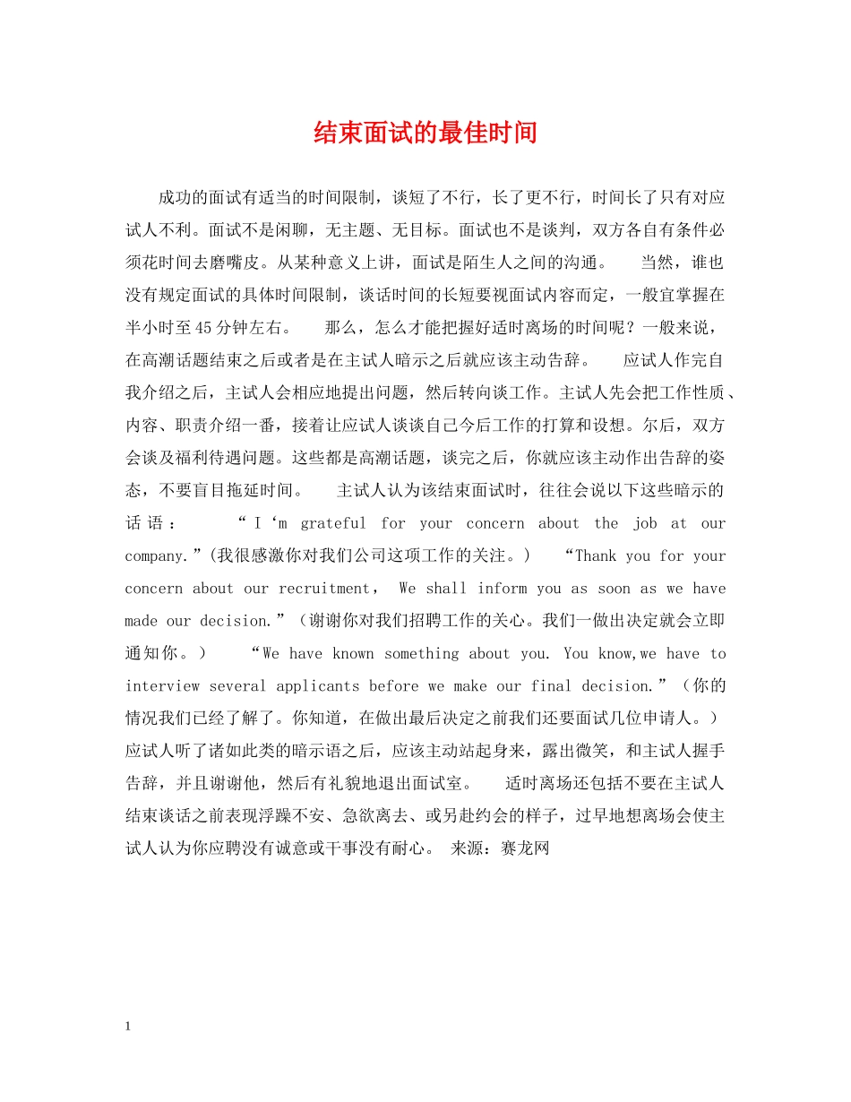 结束面试的最佳时间 _第1页