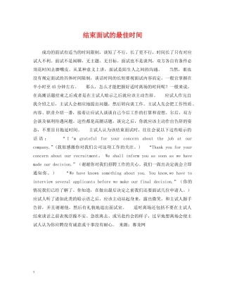 结束面试的最佳时间 