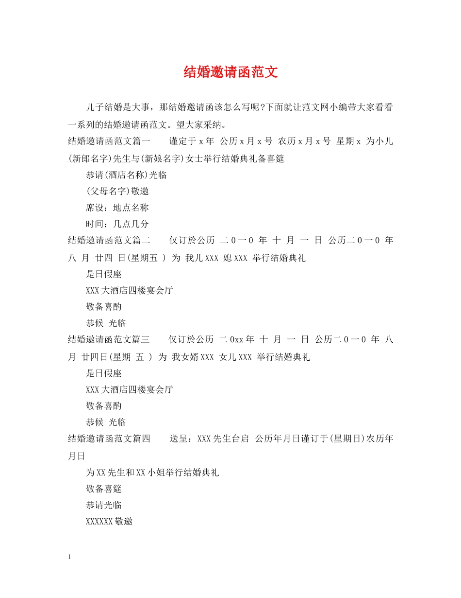 结婚邀请函范文 _第1页