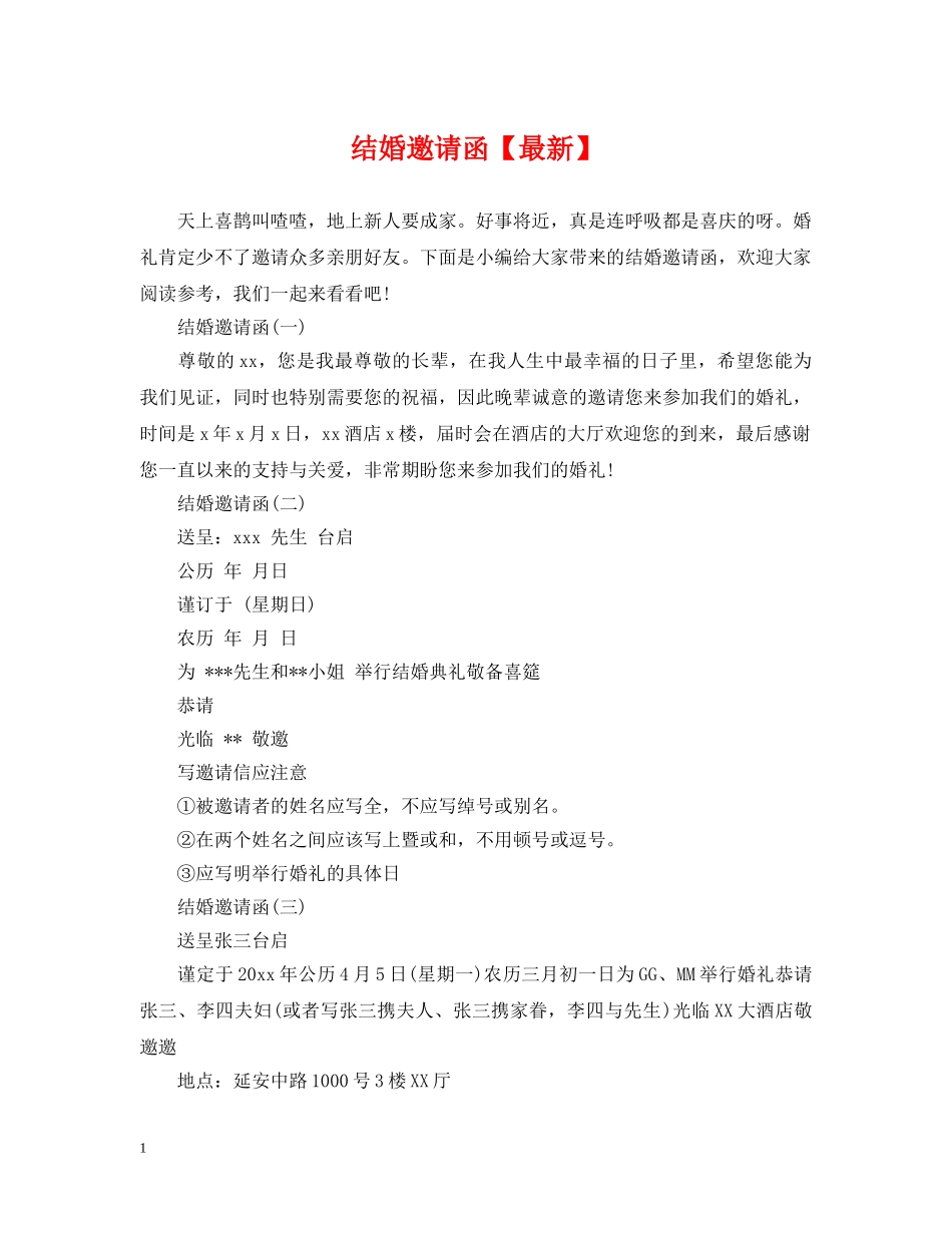 结婚邀请函【最新】 _第1页