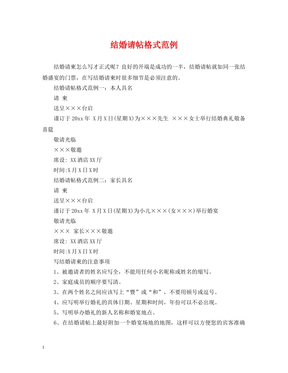 结婚请帖格式范例 _第1页