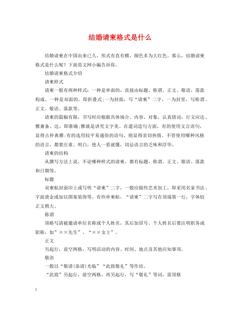 结婚请柬格式是什么 _第1页