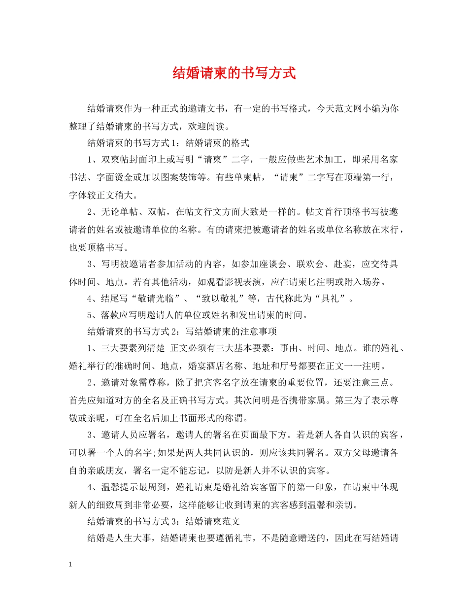 结婚请柬的书写方式 _第1页