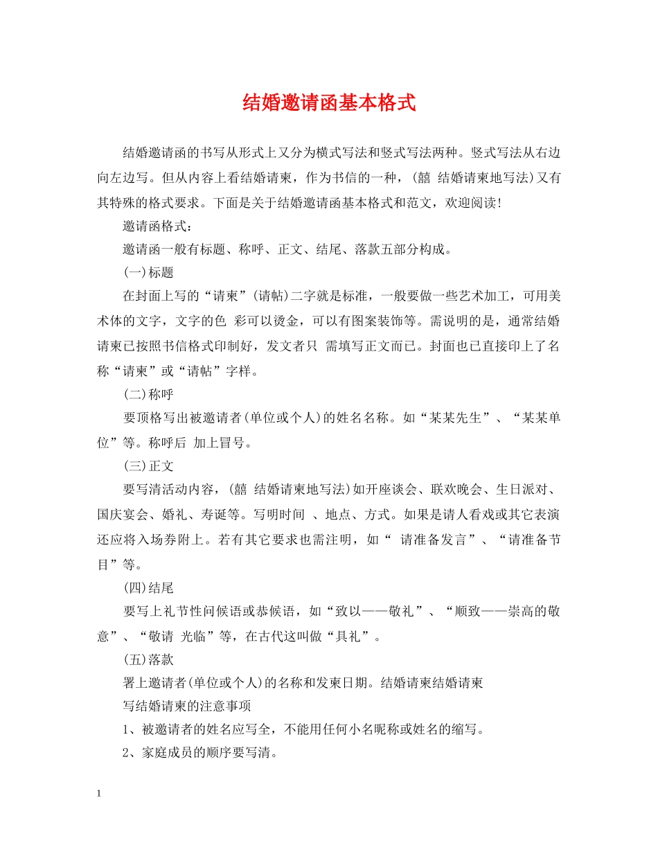 结婚邀请函基本格式 _第1页
