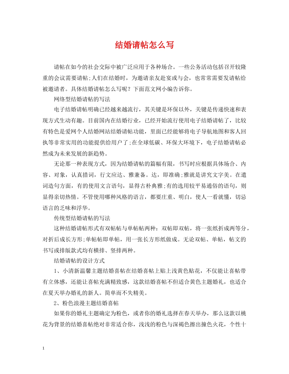 结婚请帖怎么写 _第1页