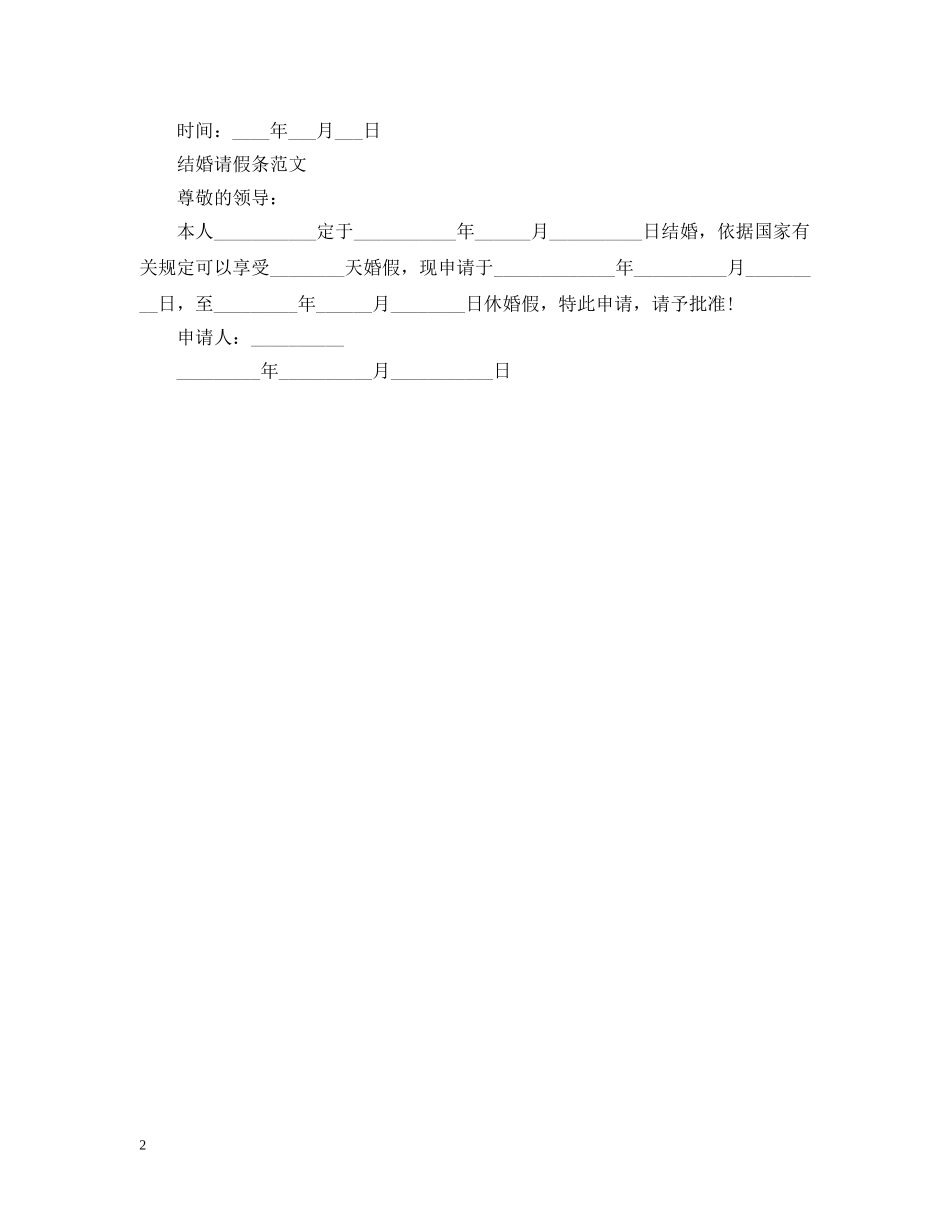结婚请假条要怎么写 _第2页