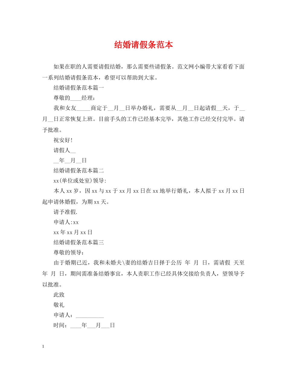 结婚请假条范本 _第1页