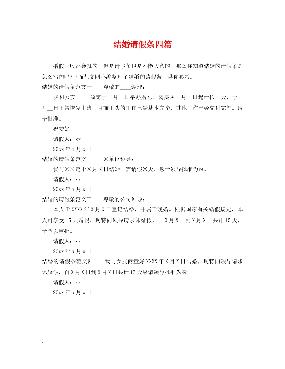 结婚请假条四篇 _第1页