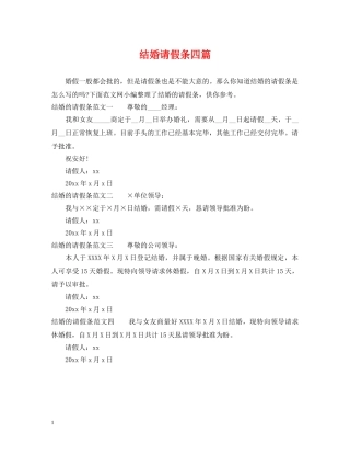 结婚请假条四篇 