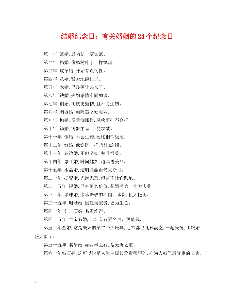 结婚纪念日：有关婚姻的24个纪念日 _第1页