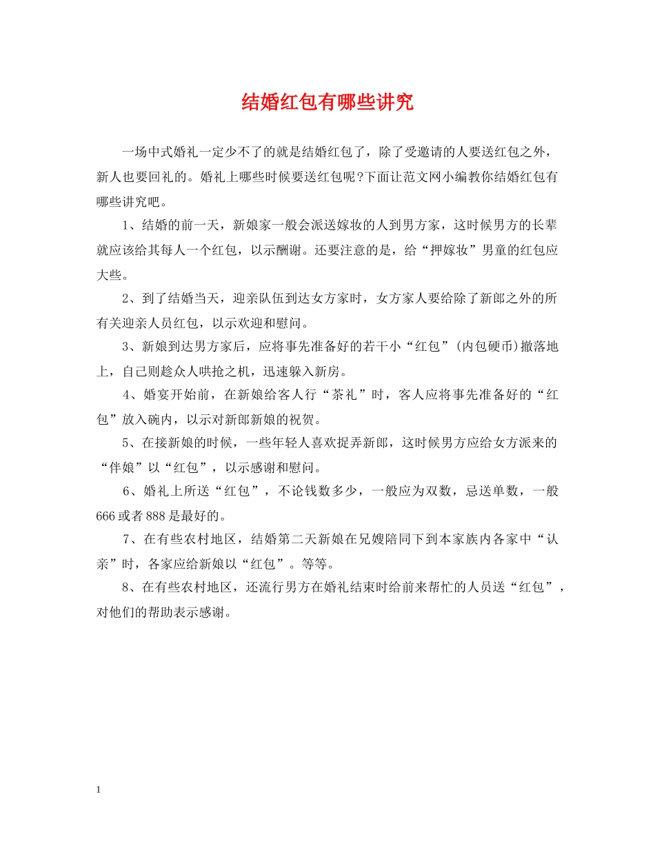 结婚红包有哪些讲究 _第1页