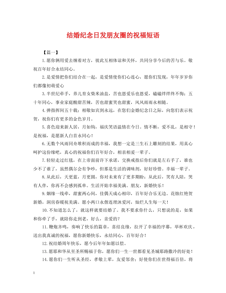 结婚纪念日发朋友圈的祝福短语 _第1页