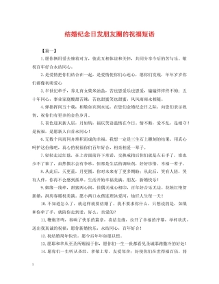 结婚纪念日发朋友圈的祝福短语 