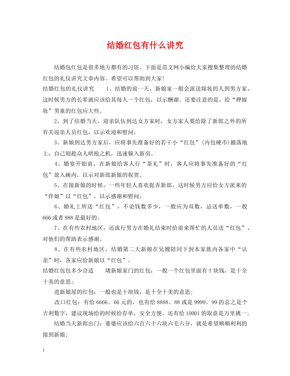 结婚红包有什么讲究 _第1页