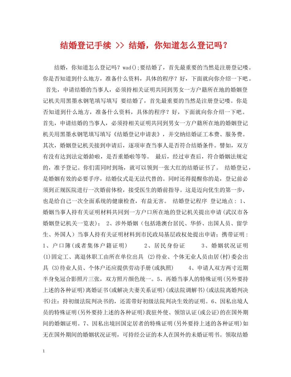 结婚登记手续 -- 结婚，你知道怎么登记吗？ _第1页