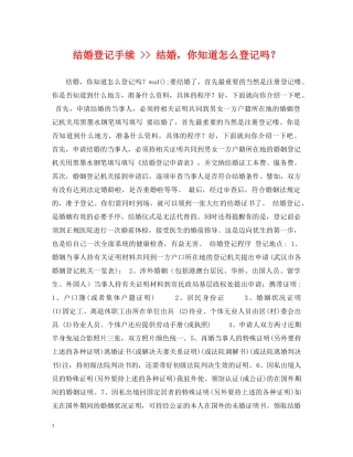 结婚登记手续 -- 结婚，你知道怎么登记吗？ 