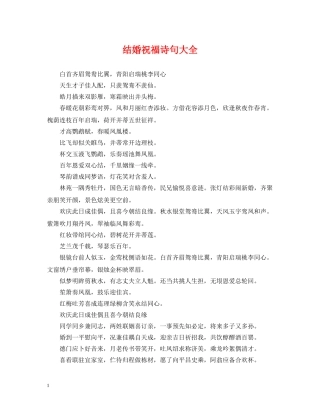 结婚祝福诗句大全 