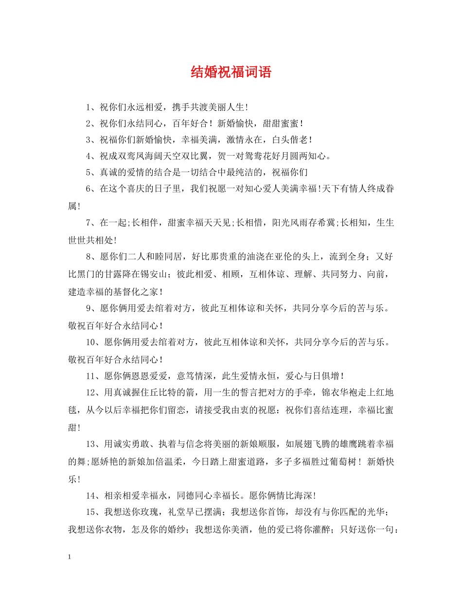 结婚祝福词语 _第1页