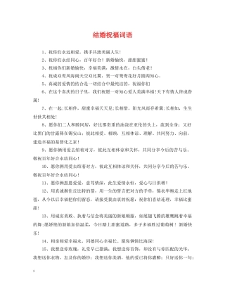 结婚祝福词语 