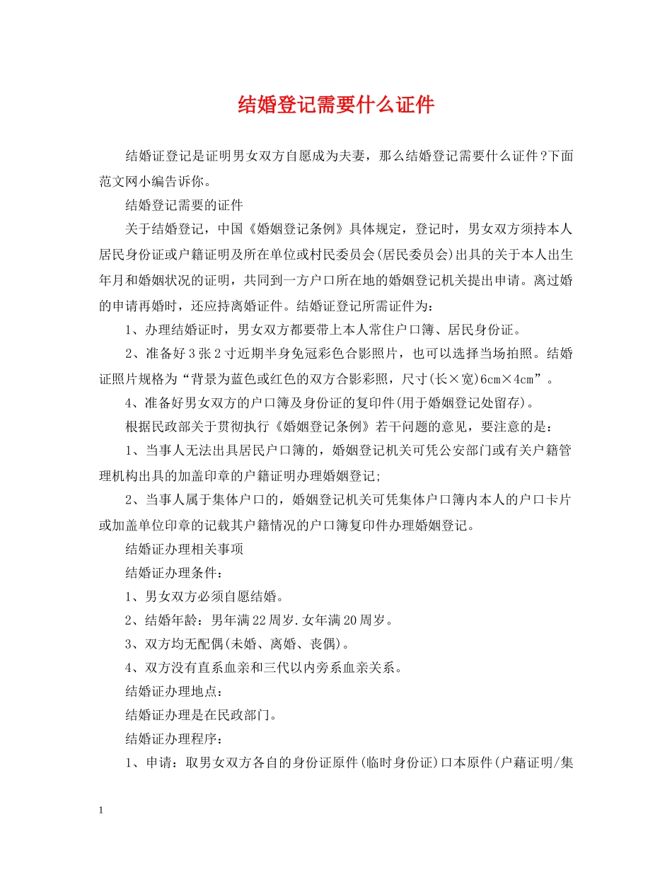 结婚登记需要什么证件 _第1页