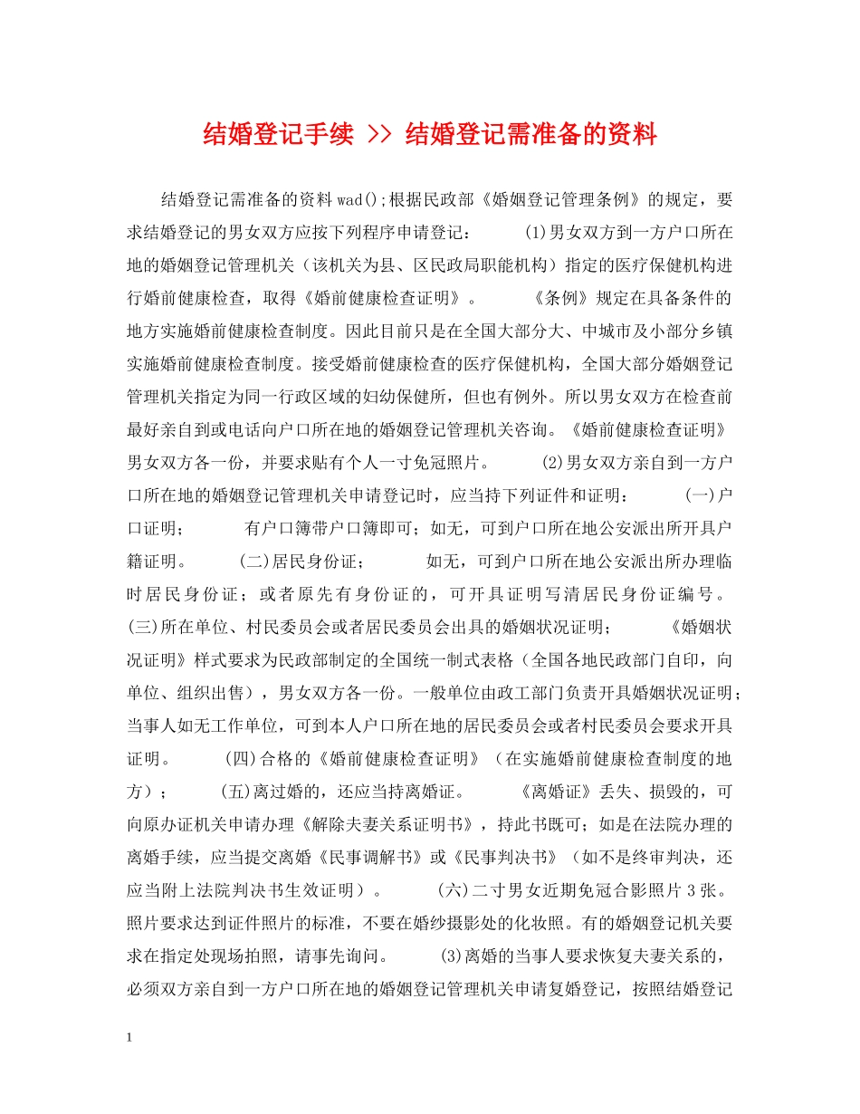 结婚登记手续 -- 结婚登记需准备的资料 _第1页