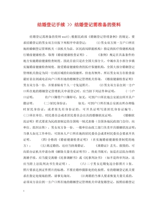 结婚登记手续 -- 结婚登记需准备的资料 
