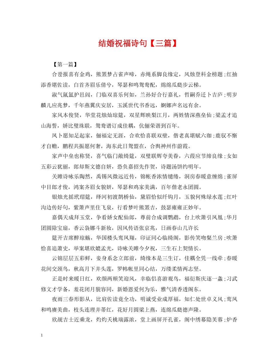 结婚祝福诗句【三篇】 _第1页