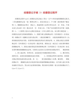 结婚登记手续 -- 结婚登记程序 
