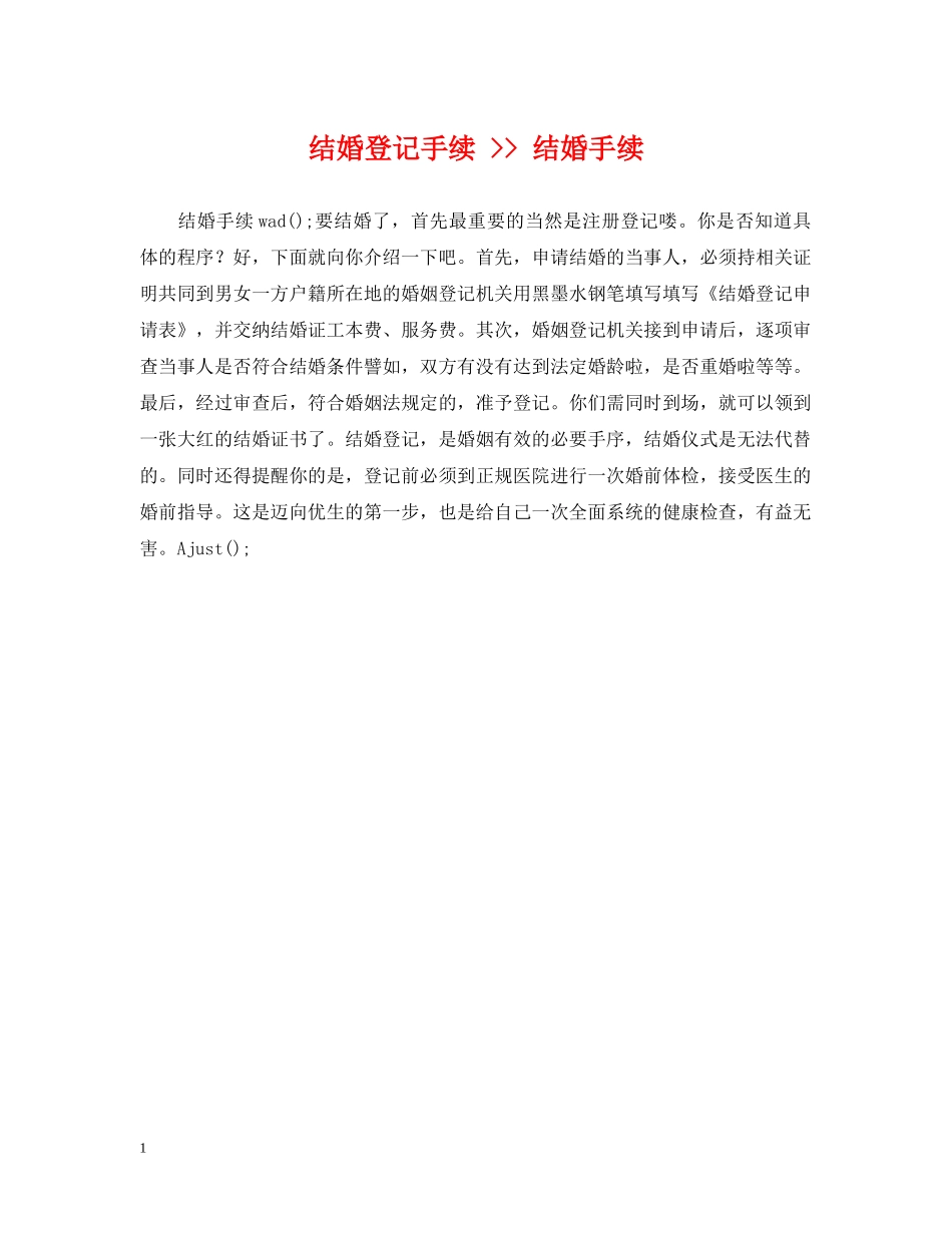 结婚登记手续 -- 结婚手续 _第1页