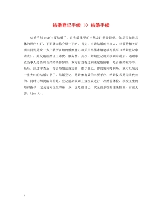 结婚登记手续 -- 结婚手续 