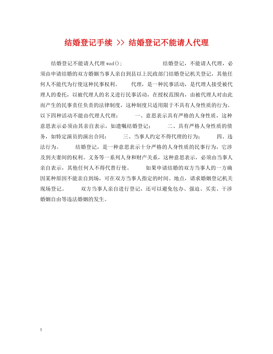 结婚登记手续 -- 结婚登记不能请人代理 _第1页