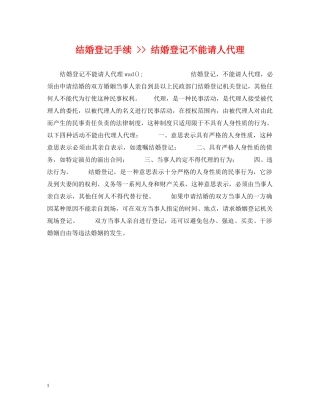 结婚登记手续 -- 结婚登记不能请人代理 