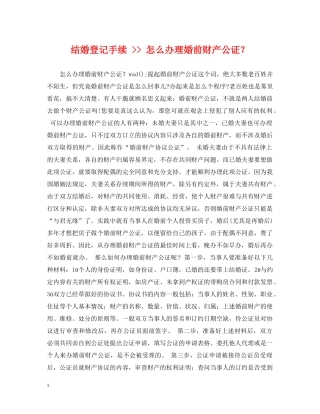结婚登记手续 -- 怎么办理婚前财产公证？ 